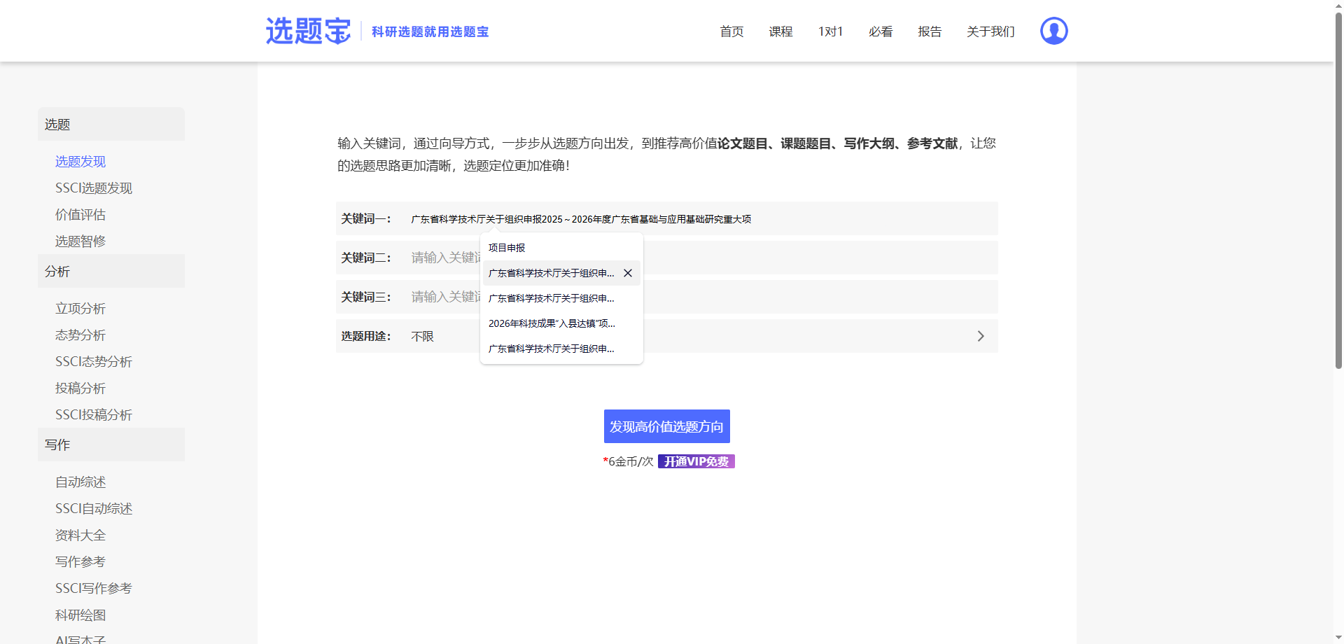 选题宝选题检索界面截图：已立项课题检索与关键词热度统计