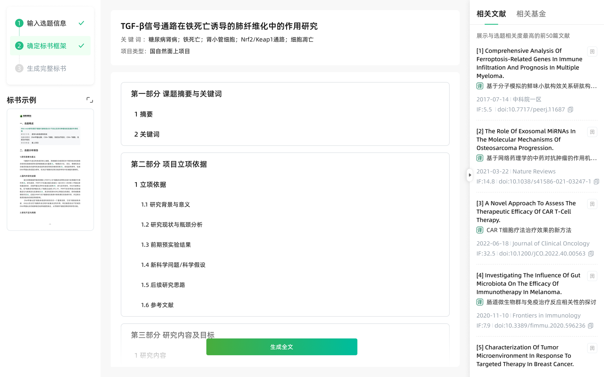 选题宝标书界面截图：AI自动生成文献综述